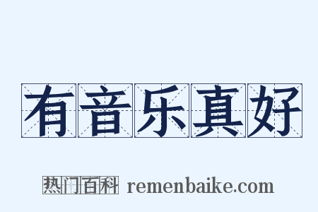 有音乐真好是什么意思的图片